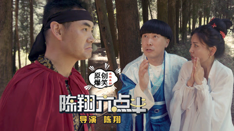 陈翔六点半 大侠路遇贵人抢走衣物