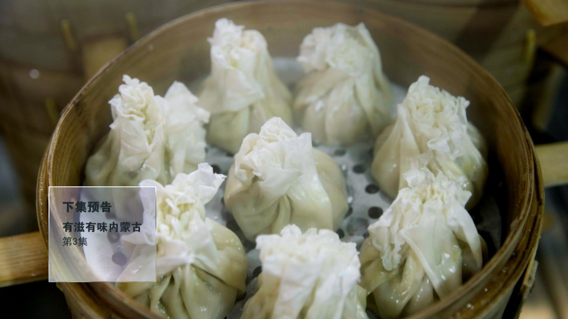 有滋有味内蒙古 第2集
