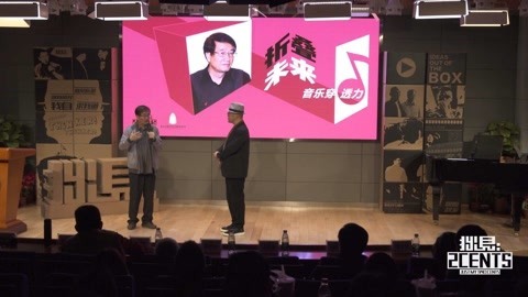 拙见演讲对谈精选 折叠未来·音乐穿透力丨李德荣丨周凯模丨谢嘉幸丨杨锦麟