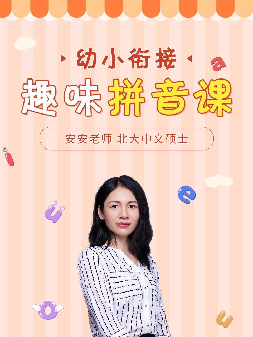 幼小衔接，趣味拼音课