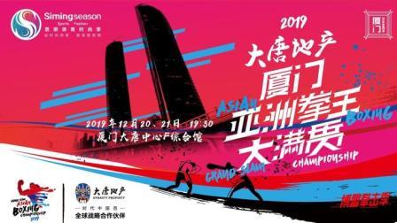 2019厦门亚洲大满贯拳王赛 决赛