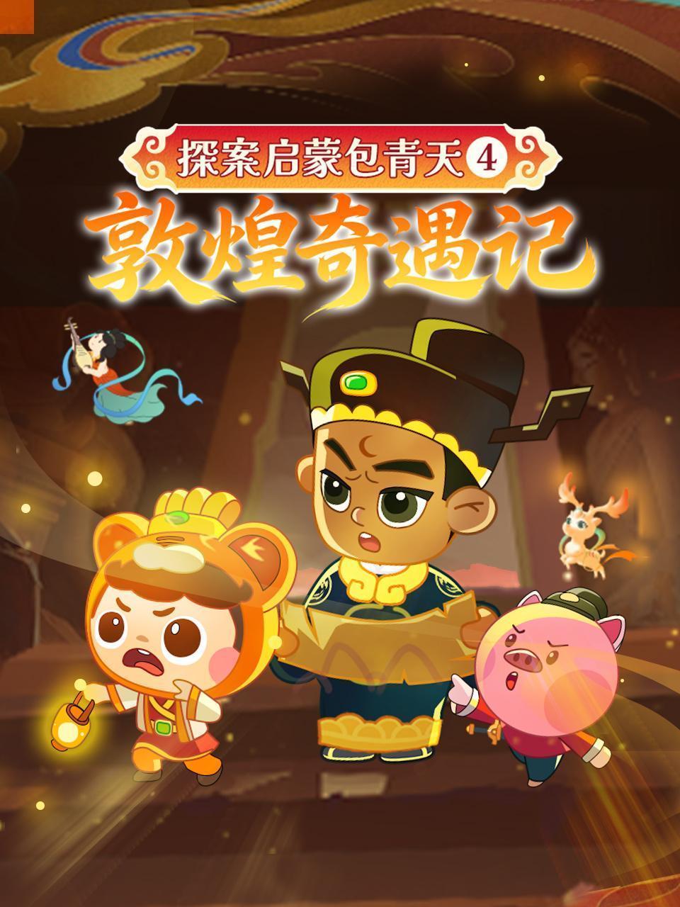 探案启蒙包青天4：敦煌奇遇记