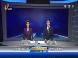 山东新闻联播 《山东新闻联播》 20170927