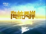 海峡两岸 《海峡两岸》 20171217