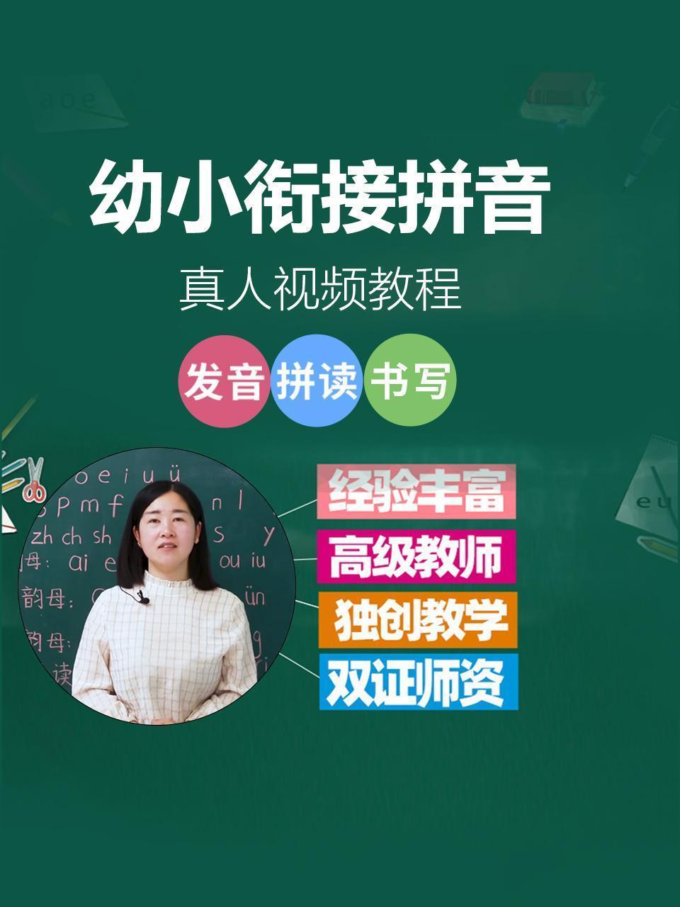 幼小衔接拼音真人视频教程
