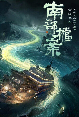 南部档案 国际版
