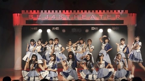 BEJ48女团剧场公演 BEJ48TeamJ《因为喜欢你》剧场公演