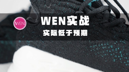 WEN实战 | 汤普森第四代球鞋, 软到要崴脚