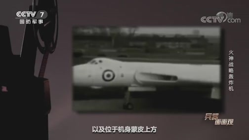 兵器面面观 《兵器面面观》 20200226 火神战略轰炸机