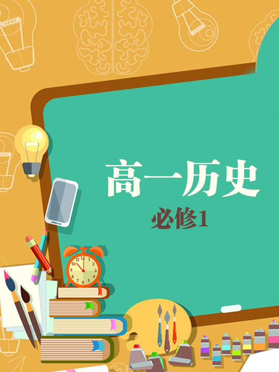 高一历史必修1
