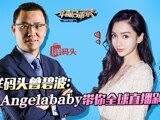 华商启示录 洋码头曾碧波：让Angela baby带你全球直播剁手
