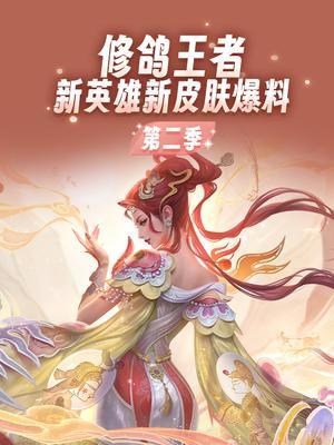 修鸽王者新英雄新皮肤爆料第二季