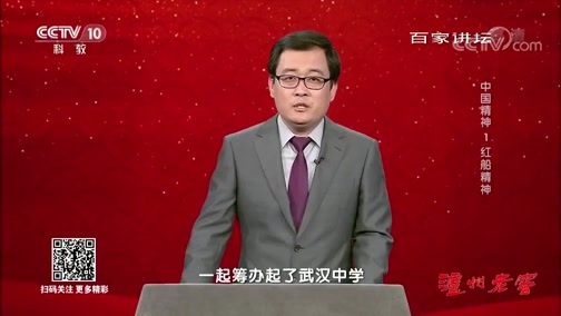 百家讲坛 《百家讲坛》 20191001 中国精神1 红船精神