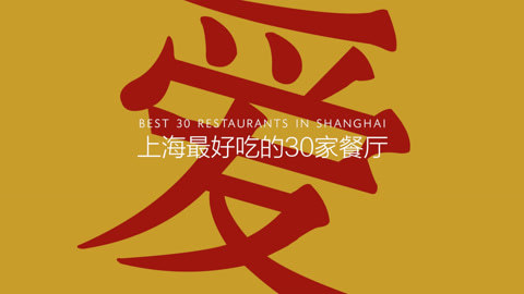 达人厨房 揭秘上海最好吃的餐厅！