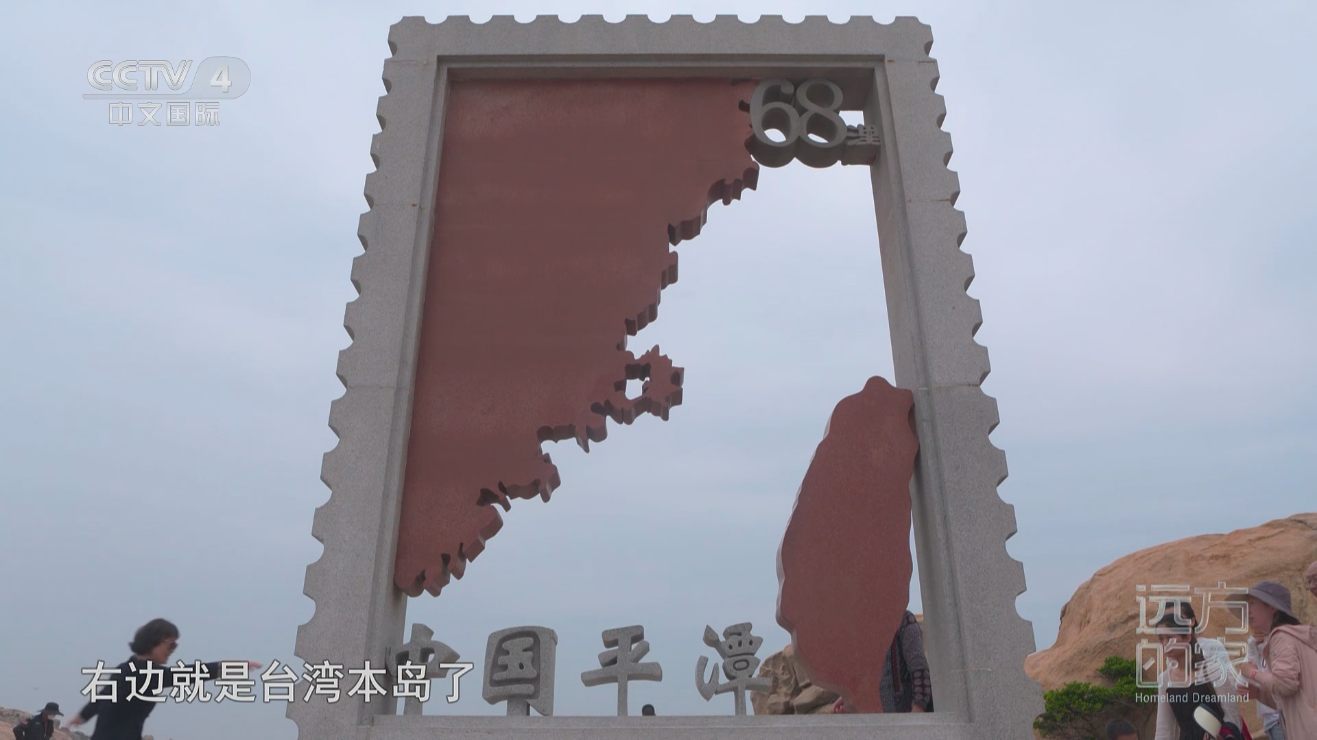 远方的家 《远方的家》 20240201 沿海看中国（50） 星辰大海 浪漫平潭