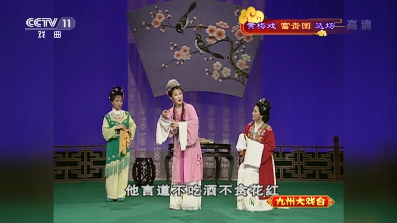《九州大戏台》 20211110 黄梅戏《富贵图》选场