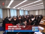 贵州新闻联播 《贵州新闻联播》 20171130