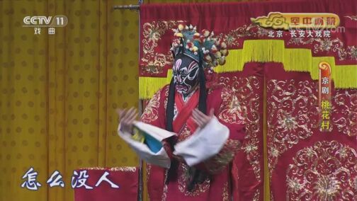 CCTV空中剧院 《CCTV空中剧院》 20200803 京剧《桃花村》 2/2