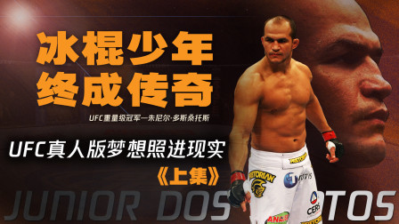 格斗整蛊社 UFC真人版梦想照进现实：“冰棍少年”终成格斗传奇