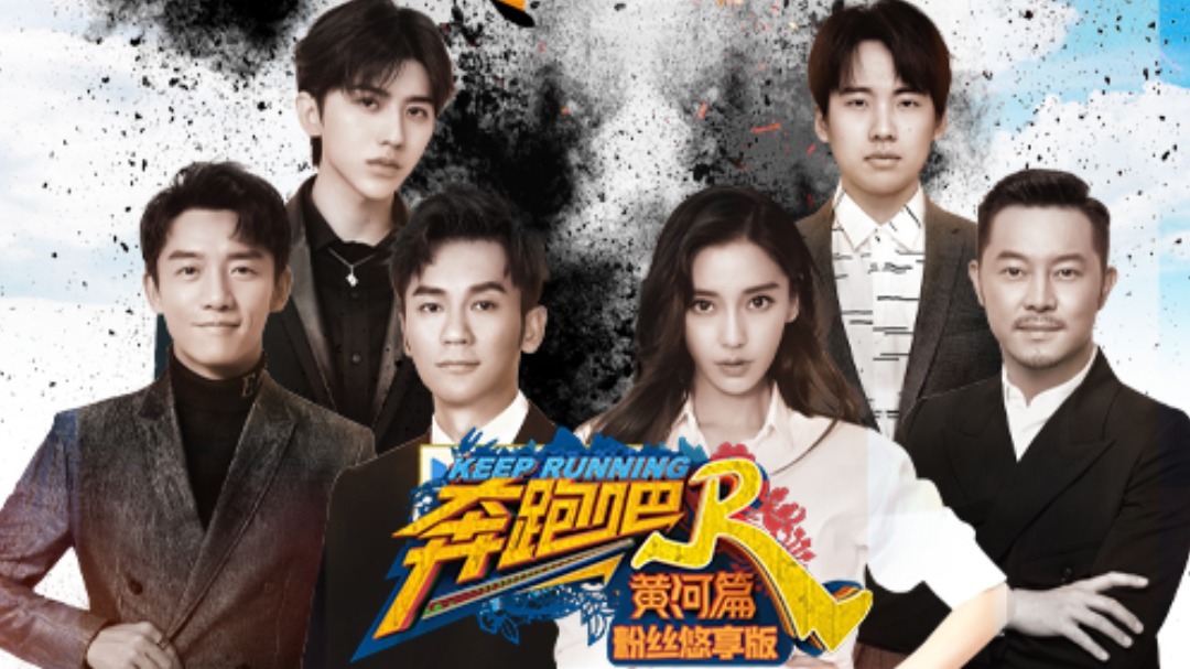 奔跑吧&middot;黄河篇 粉丝悠享版 奔跑吧·黄河篇 粉丝悠享版