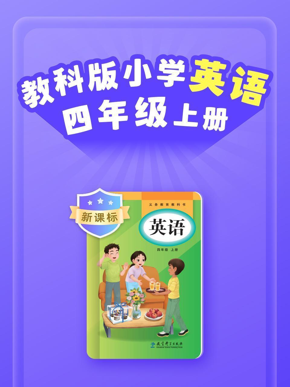 新课标 教科版小学英语四年级上册
