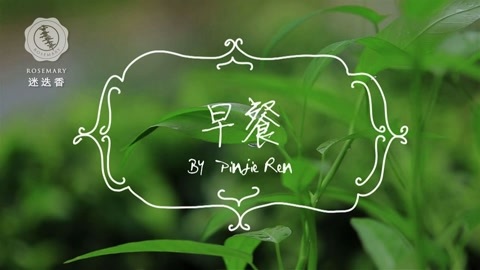 迷迭香 史上最有逼格的周末早餐
