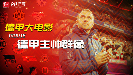 德甲大电影特别篇：一流主帅德国造 探秘教练培养“流水线”