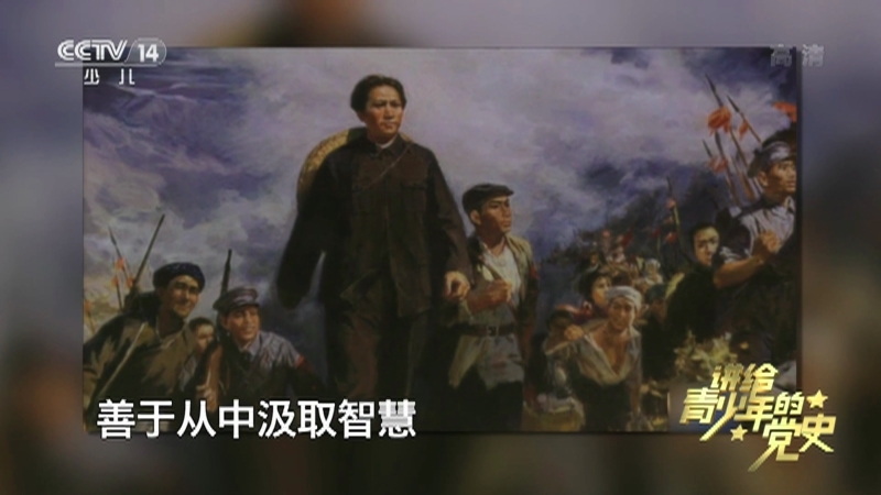 《讲给青少年的党史》 第50集