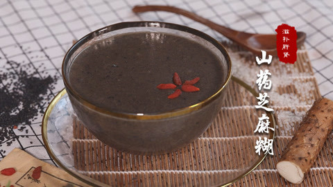 山药芝麻糊补肾又乌发！