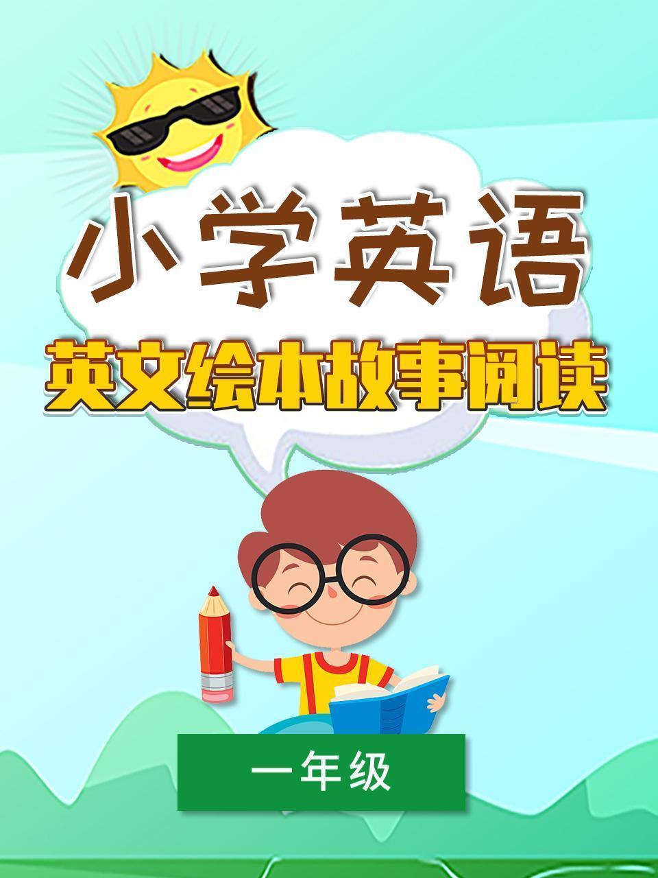 小学英语一年级 英文绘本故事阅读