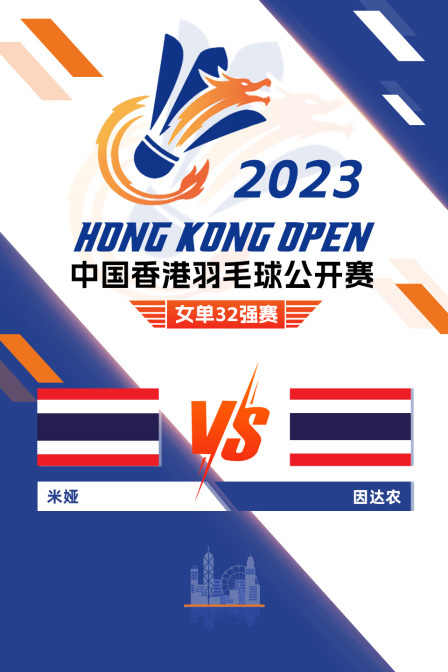 2023中国香港羽毛球公开赛 女单32强赛 米娅VS因达农