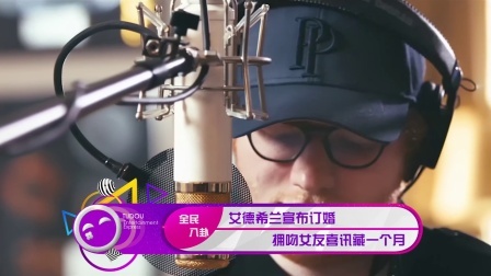 土豆娱乐快报 2018 1月 艾德·希兰宣布订婚 拥吻女友喜讯藏一个月 180121