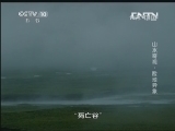 地理中国 《地理中国》 20131002 山水奇观 险地异象