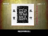 百家讲坛 《百家讲坛》 20170605 镇馆之宝（5）来自《诗经》的酒器