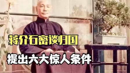 趣谈文史 蒋介石密谈归国,提出6大惊人条件！