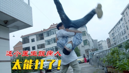 功夫小剧场 欢乐季 医生与病人过招，上演功夫对决！