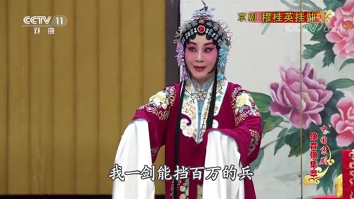 中国京剧音配像精萃 《中国京剧像音像集萃》 20200123 京剧《穆桂英挂帅》 2/2