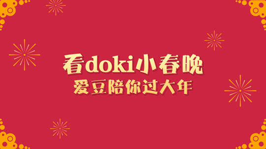 doki大爬梯 0205爱豆陪你过大年
