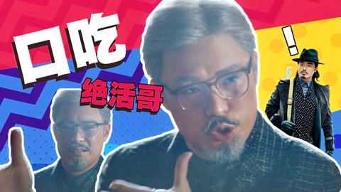 囧闻一箩筐 《瞄准》陈赫扮口吃名场面，观众直呼绝活哥