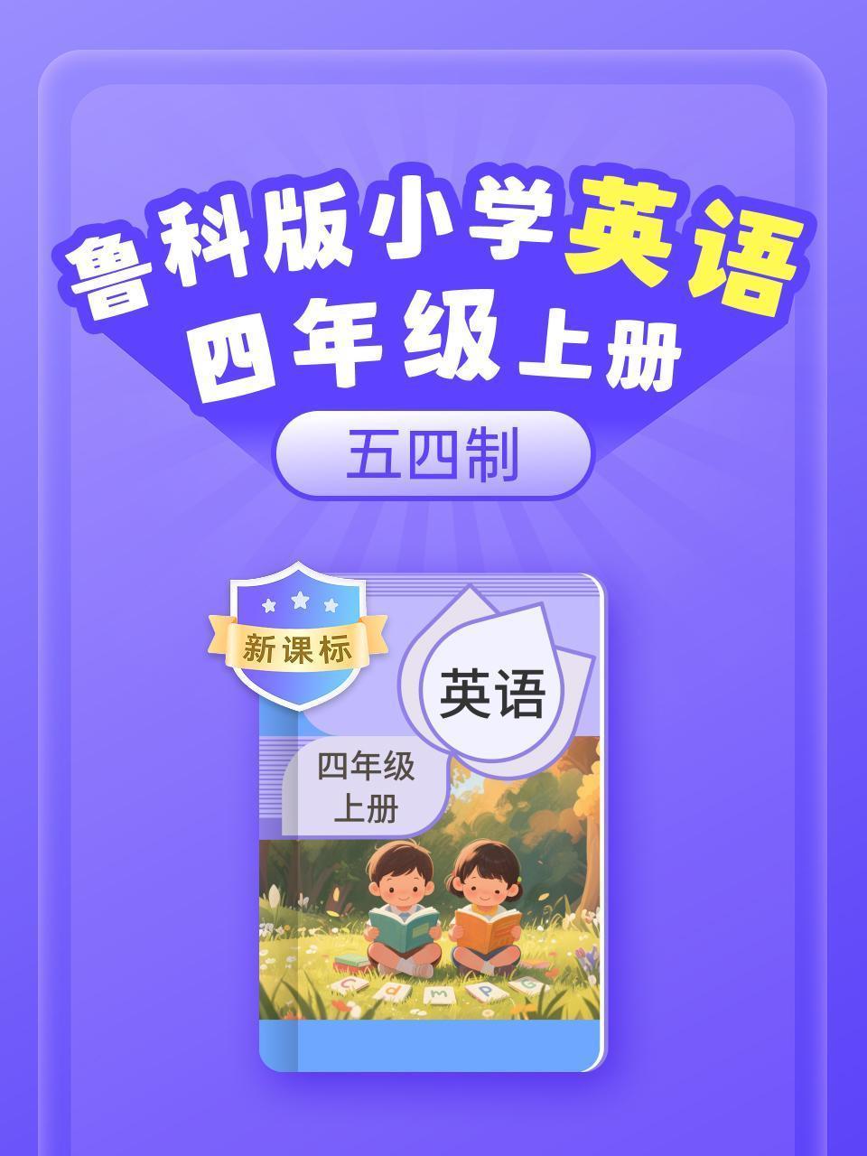 新课标 鲁科版小学英语四年级上册 五四制