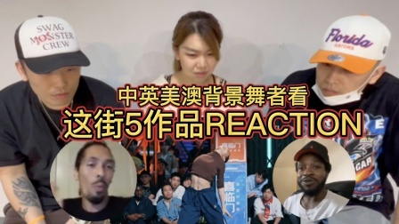 震惊！街舞正在消失？？海内外OG舞者与编舞师看《这就是街舞5》作品谈街舞文化