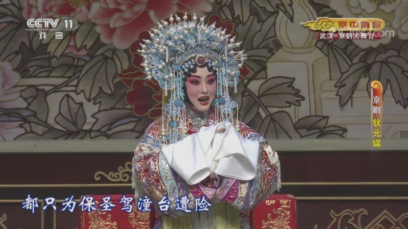 CCTV空中剧院 《CCTV空中剧院》 20201029 京剧《状元媒》 2/2
