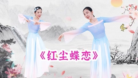 糖豆广场舞精选大众舞蹈 《红尘蝶恋》优雅古典舞