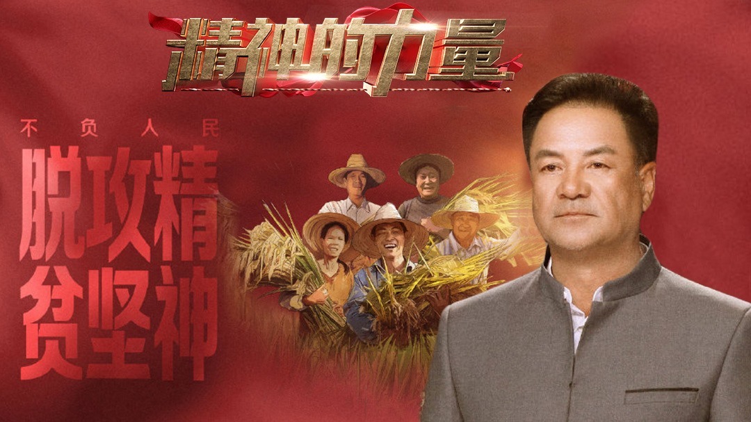 脱贫攻坚精神（上）