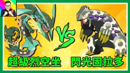 酷爱精灵宝可梦 第一季 超级进化烈空坐VS原始回归闪光固拉多 太震撼了