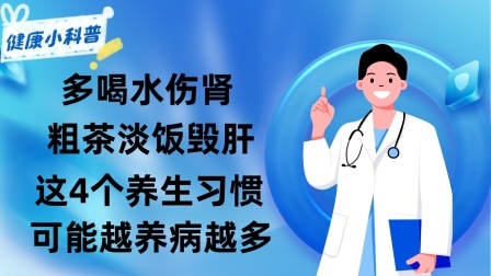 养生之堂 多喝水伤肾，粗茶淡饭毁肝！这4个“养生习惯”，可能越养病越多