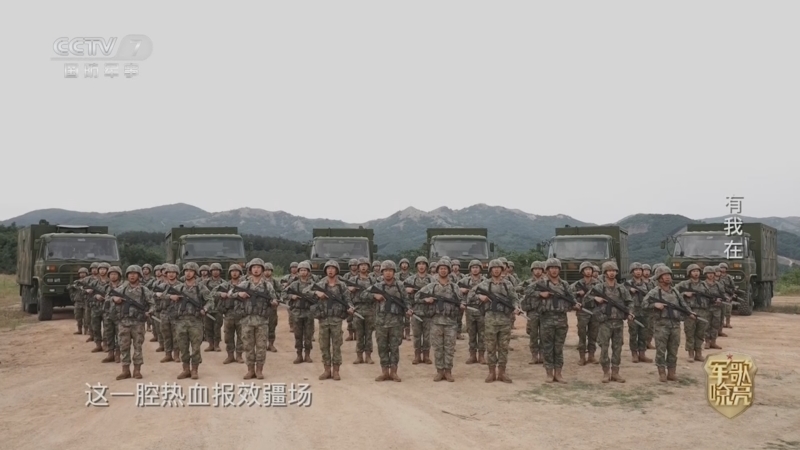 《国防微视频-军歌嘹亮》 20260612 《有我在》