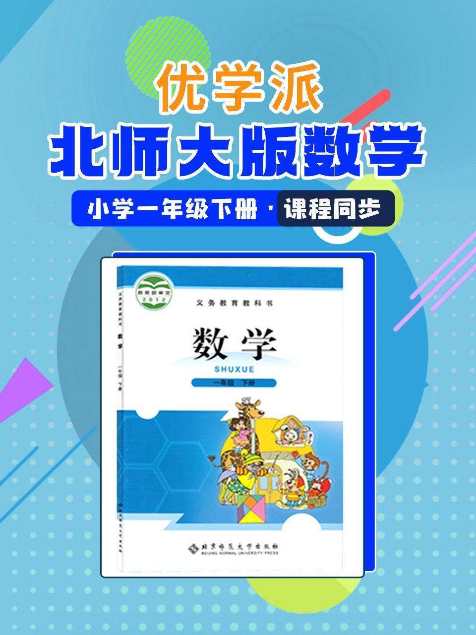 优学派 北师大版数学·小学一年级下册·课程同步