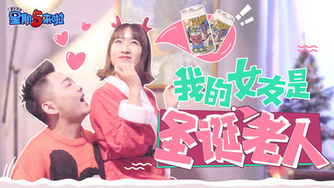 星期五来啦 如果圣诞老人变身成我女友