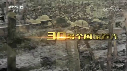 法律讲堂 《法律讲堂（文史版）》 20190805 一战风云（十）损兵折将凡尔登